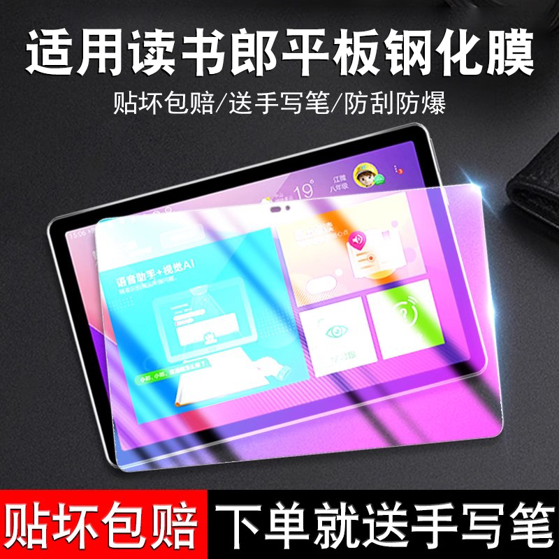 适用平板读书郎c30蓝光钢化膜