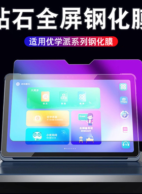 适用优学派U60/u36钢化膜U80学生s18pro/17平板umix6/9电脑U17/26/27保护膜全屏抗蓝光护眼u17学习机E11贴膜