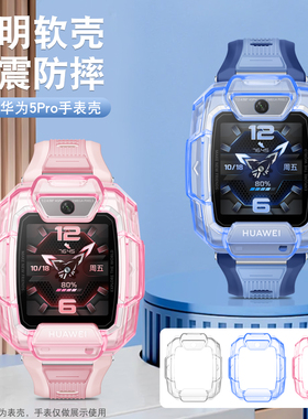 适用华为5Pro儿童手表保护壳透明色全包防摔防磕碰保护套电话手表5pro保护软壳亲肤防紫光护眼钢化膜替换配件