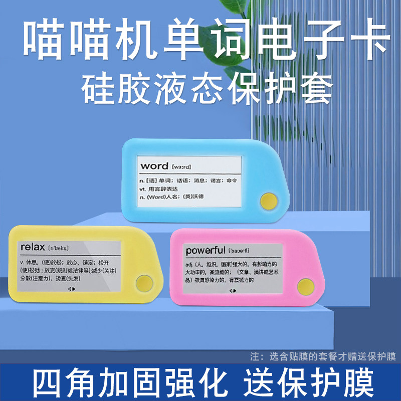 喵喵机单词卡保护套E1作业帮硅胶套电子单词卡保护壳学生小型防摔防刮花带挂绳耐磨便携保护贴膜高清非钢化膜高性价比高么？