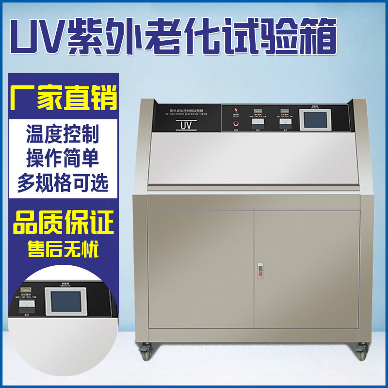 UV紫外老化试验箱适用于非金属材料的耐阳光和人工光源的老化试验