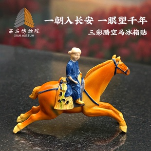 西安博物院三彩胡人腾空马树脂冰箱贴景区特色旅游文创纪念品