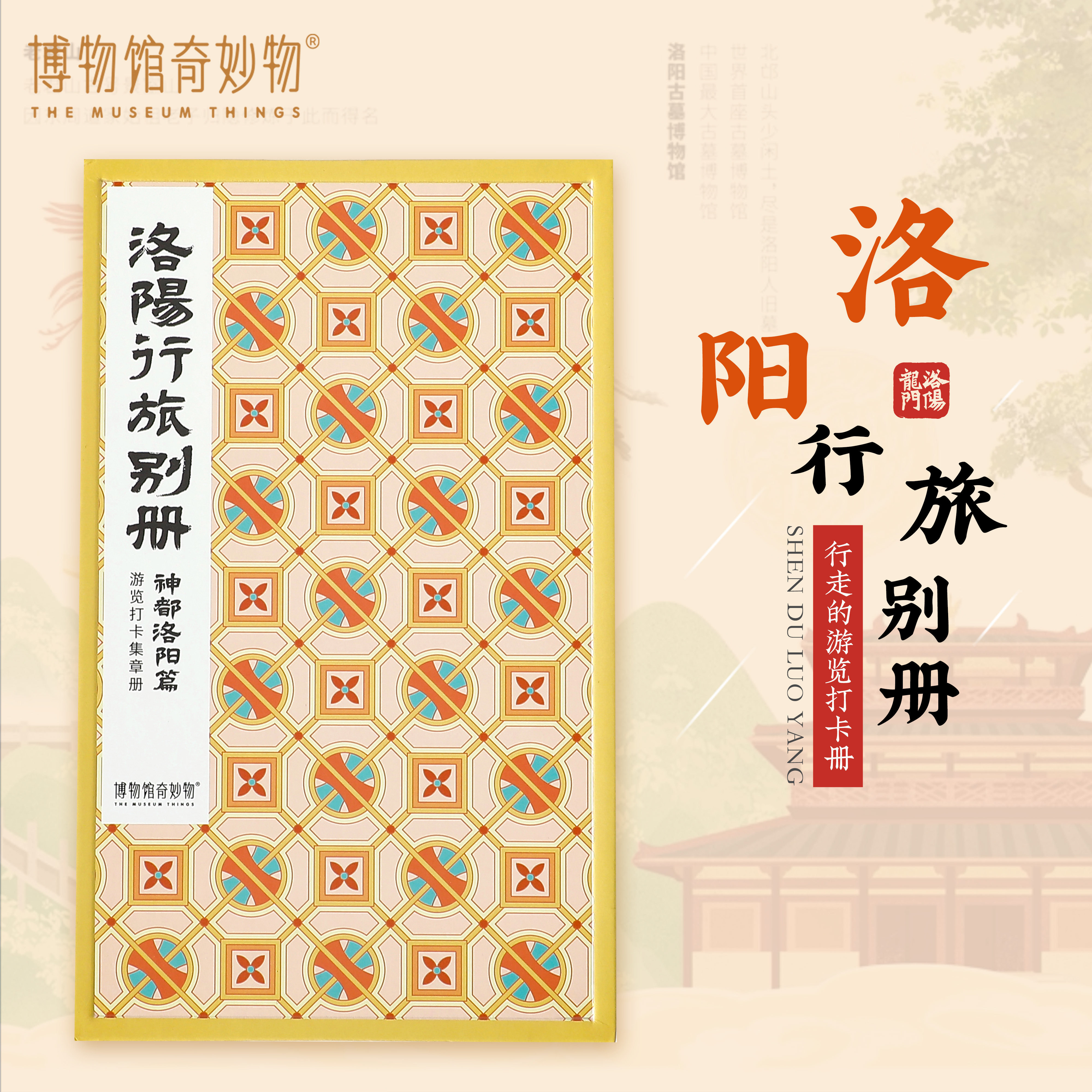 河南行旅别册神都洛阳打卡册35枚手工盖章册旅游纪念品礼物伴手礼