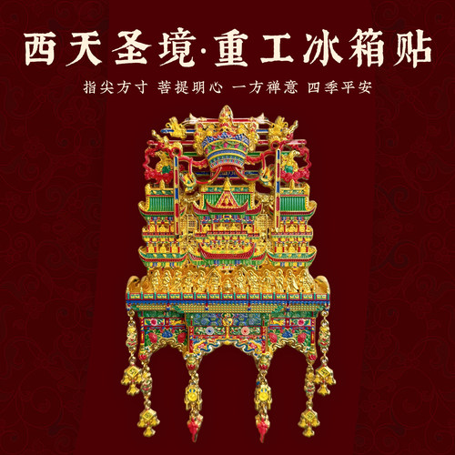 小西天圣境重工金属双层冰箱贴
