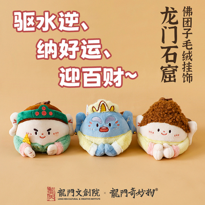 龙门石窟洛阳景区毛绒佛团子可爱挂件包挂佛小伴生日礼物伴手礼