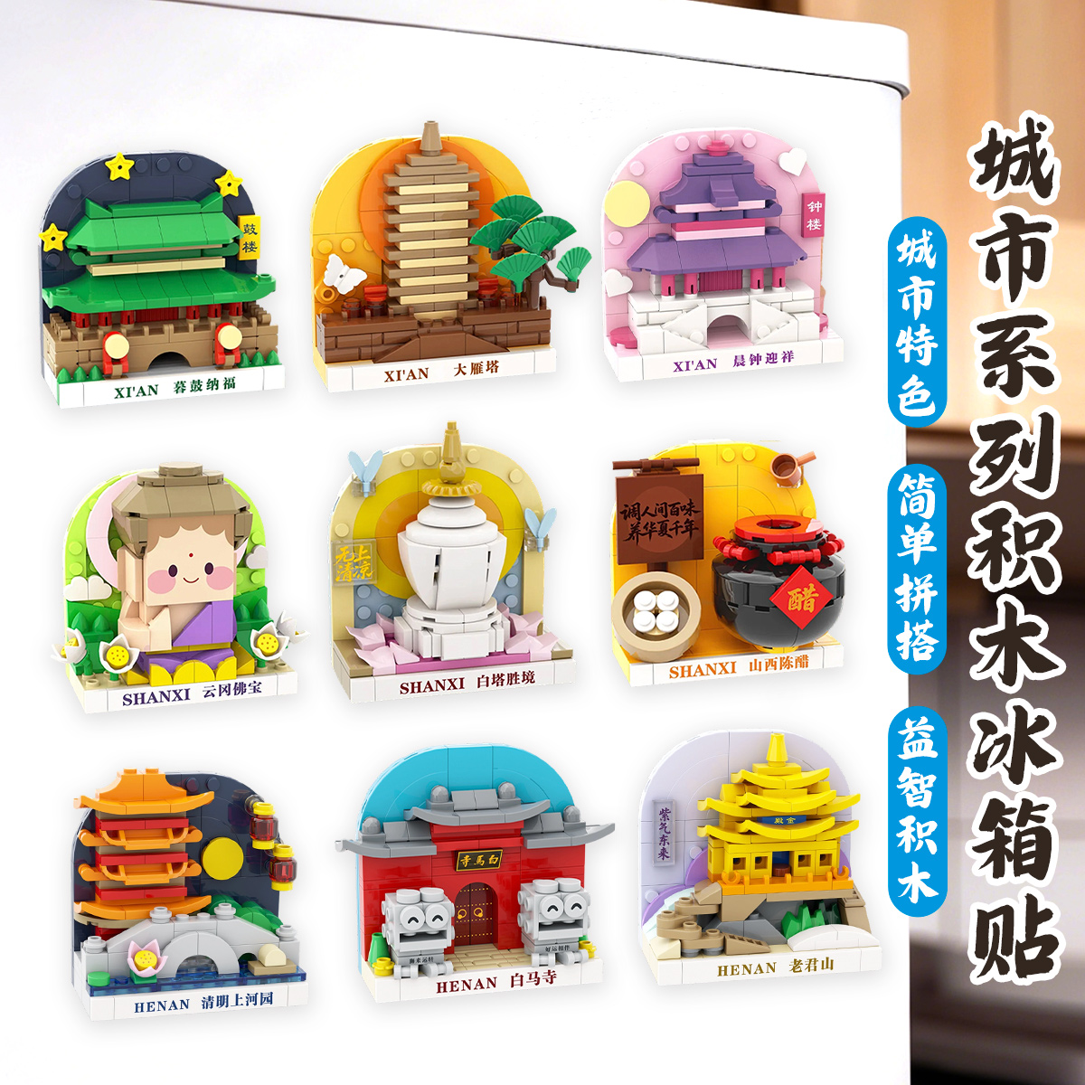 西安北京山西河南城市系列积木冰箱贴益智玩具装饰冰箱贴纪念品