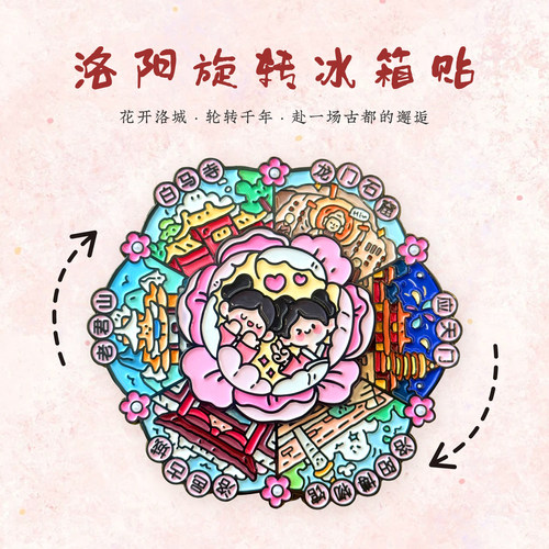 躺平文创洛阳旋转冰箱贴