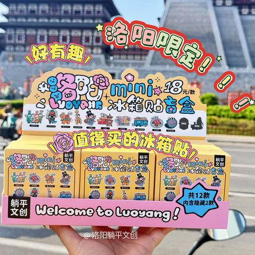 躺平文创洛阳mini盲盒冰箱贴