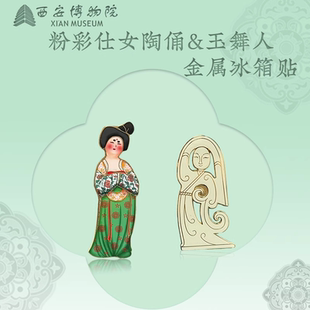 西安博物院粉彩仕女陶俑玉舞人冰箱贴长安周边文创装饰礼物纪念品