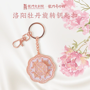 龙门石窟河南洛阳牡丹旋转钥匙扣包包挂件装饰文创生日礼物伴手礼