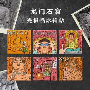 龙门石窟瓷版画冰箱贴创意个性可爱装饰洛阳旅游纪念品伴手礼物