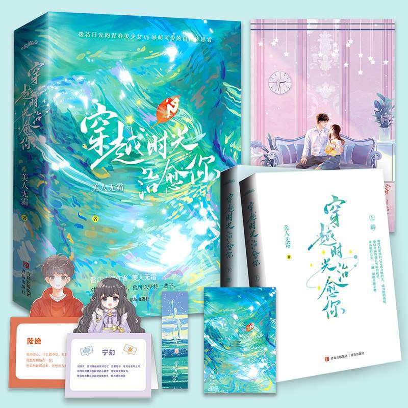 悦读纪【官方正版】穿越时光治愈你  美人无霜著 原名《逃婚女配不跑了》 青春言情小说 悦读纪图书使用感如何?