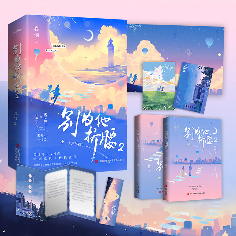 悦读纪 官方正版  别为他折腰2 容烟双律师破镜重圆暗恋成真催泪追妻