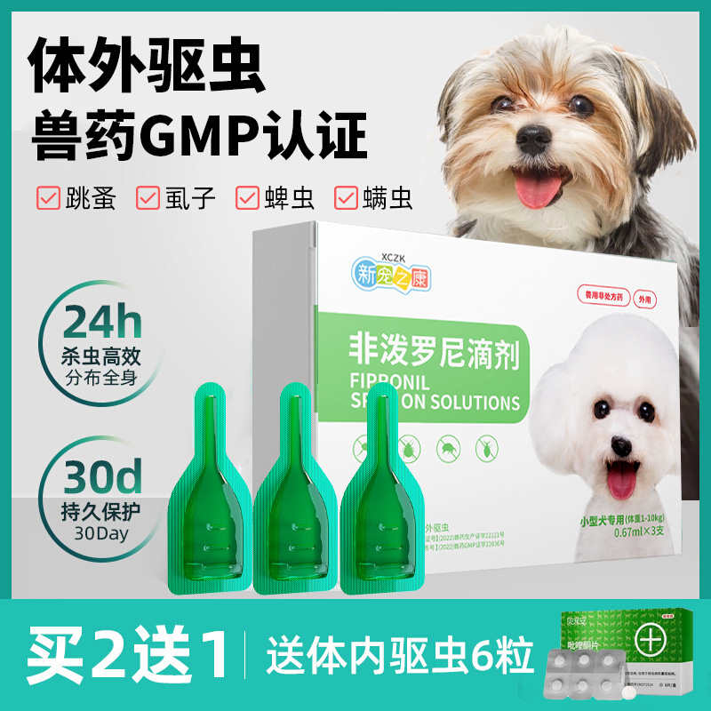 新宠之康狗狗驱虫药除虱子跳蚤