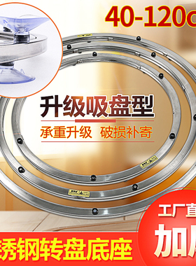 不锈钢餐桌转盘底座轴承大理石玻璃实木饭桌圆桌家用圆形旋转轨道