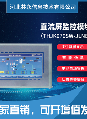 模块THJK070SW-JLNB直流屏嵌入式一体化彩屏监控全新原装现货包邮