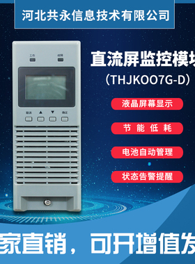 通合THJK007G-D壁挂系统小容量高频开关直流屏数字自动液晶