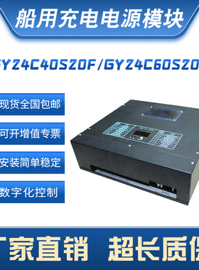GY24C60S20F   GYC系列船用充电电源模块