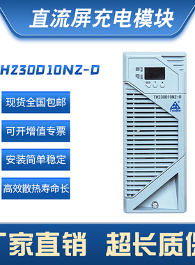 直流屏电源模块TH230D10NZ-D电力智能高频开关充电模块风冷