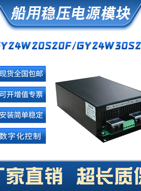 GY24W20S20F   GYW系列船用稳压电源模块