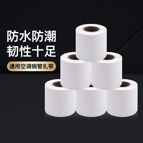 空调管包扎带捆绑带铜管缠绕加厚