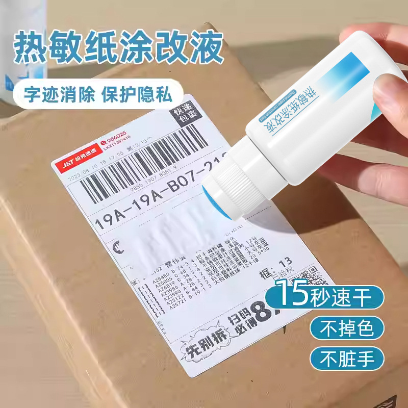 热敏纸涂改液保密印章快递单信息