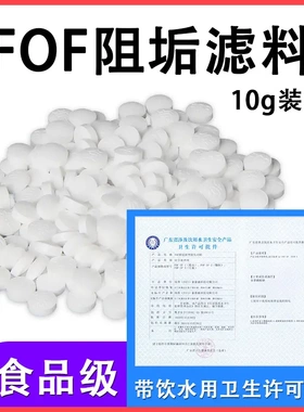 10克阻垢去水碱颗粒FOF去垢滤料软化水质去水除垢前置过滤器