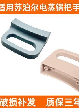 适用苏泊尔电蒸锅蒸屉把手ZN28YK807/YC808/YK7蒸格手柄 蒸笼锅把