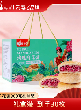 【21年老品牌】双旦好礼礼盒傣乡园云南特产玫瑰鲜花饼30枚糕点心