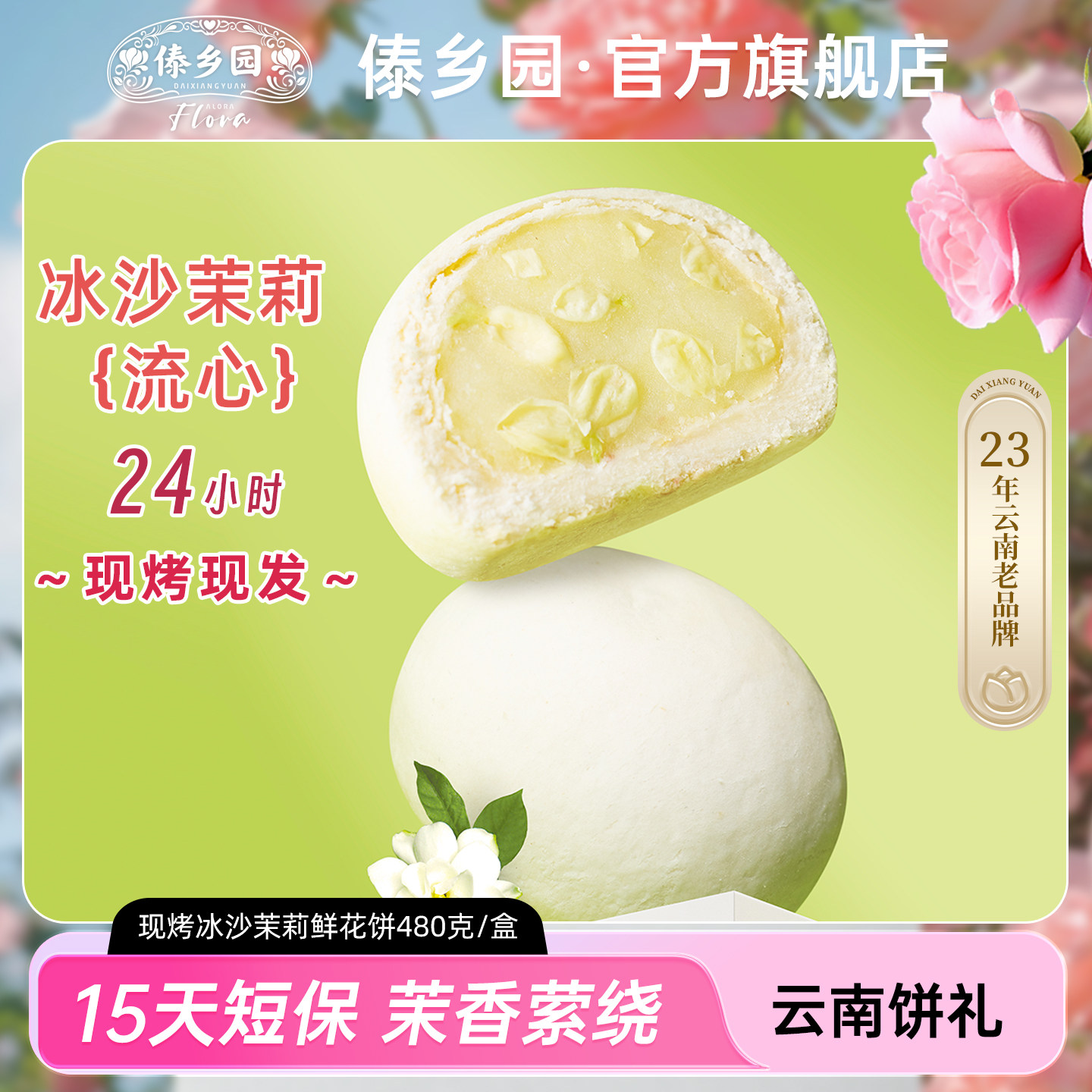 傣乡园现烤冰沙茉莉鲜花饼480g云南特产糕点心零食小吃中秋伴手礼