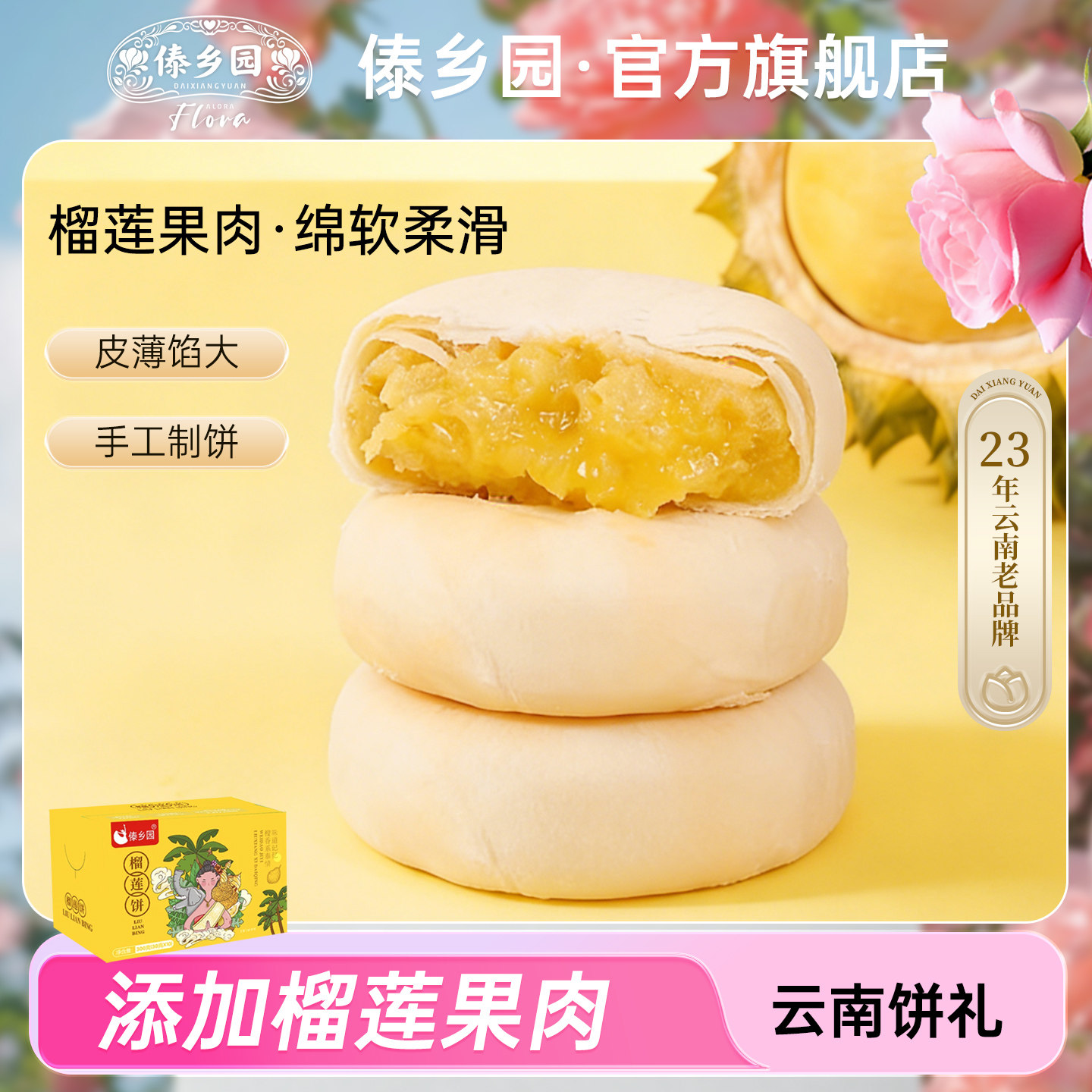【添加果肉】傣乡园云南特产流心榴莲水果饼300g礼盒装零食糕点心