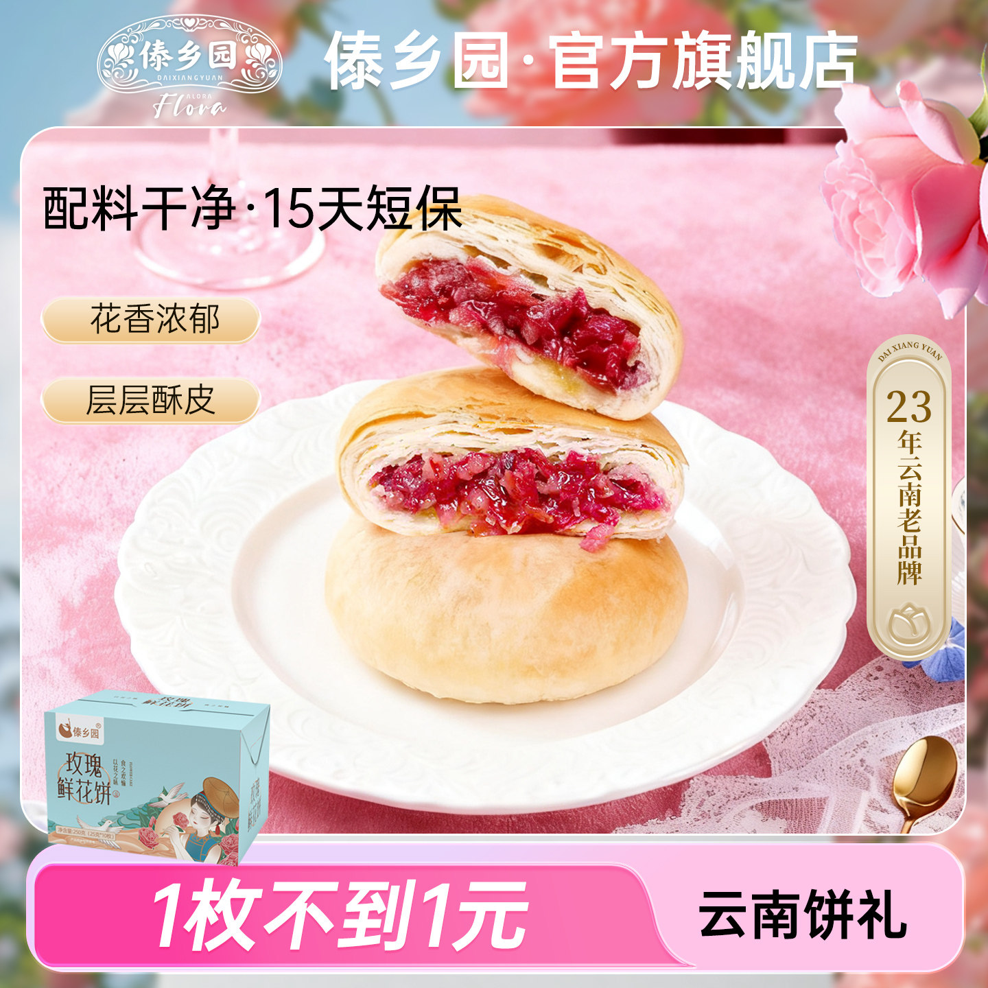 ［现烤短保 配料干净］云南特产糕点傣乡园玫瑰鲜花饼10枚礼盒装