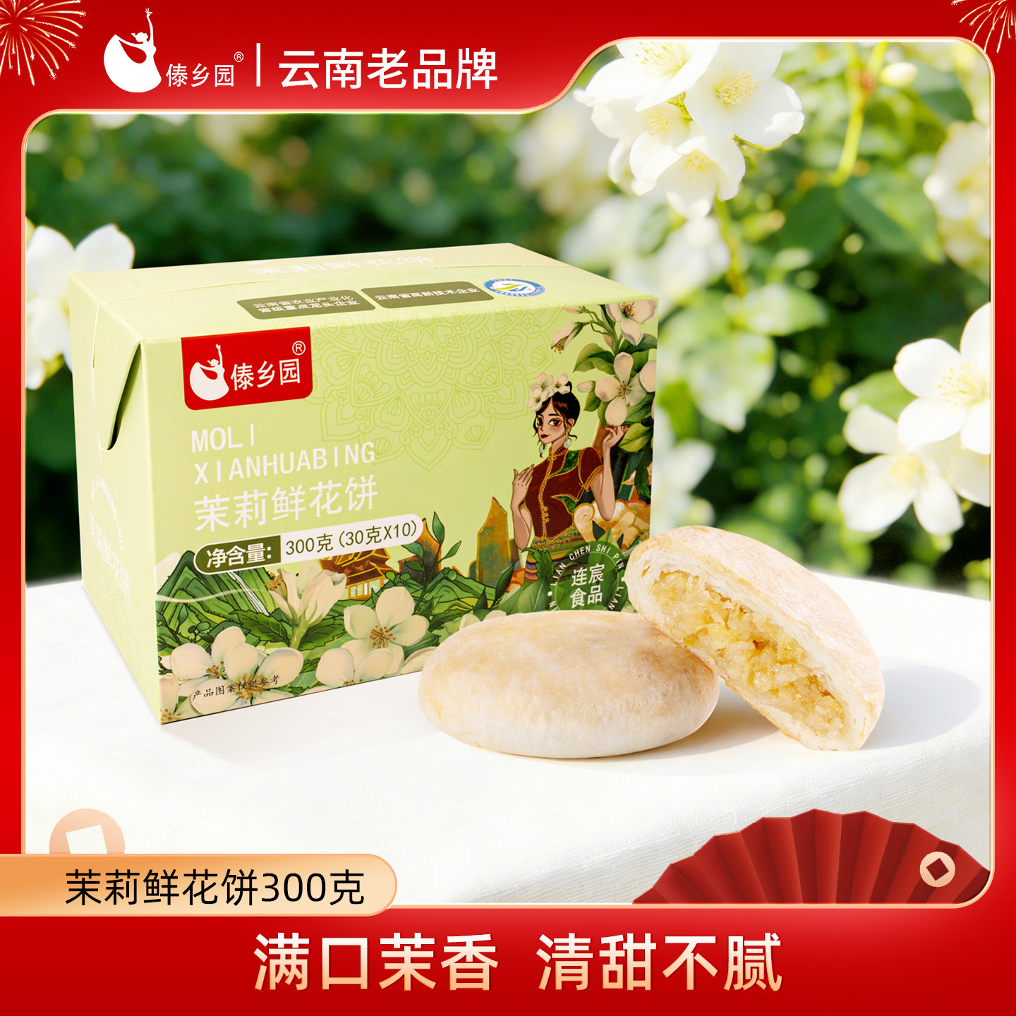 傣乡园茉莉鲜花饼30g10枚早餐下午茶糕点心-db