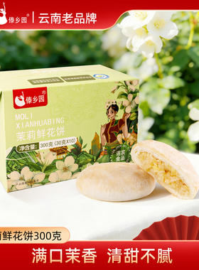 傣乡园茉莉鲜花饼30g10枚早餐下午茶糕点心-db
