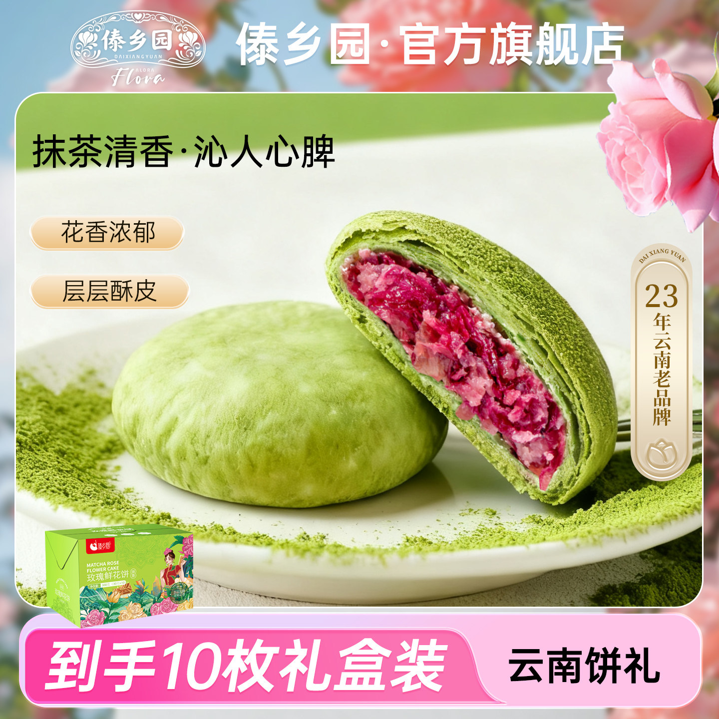 傣乡园云南特产美食抹茶玫瑰鲜花饼300g盒下午茶零食糕点心伴手礼