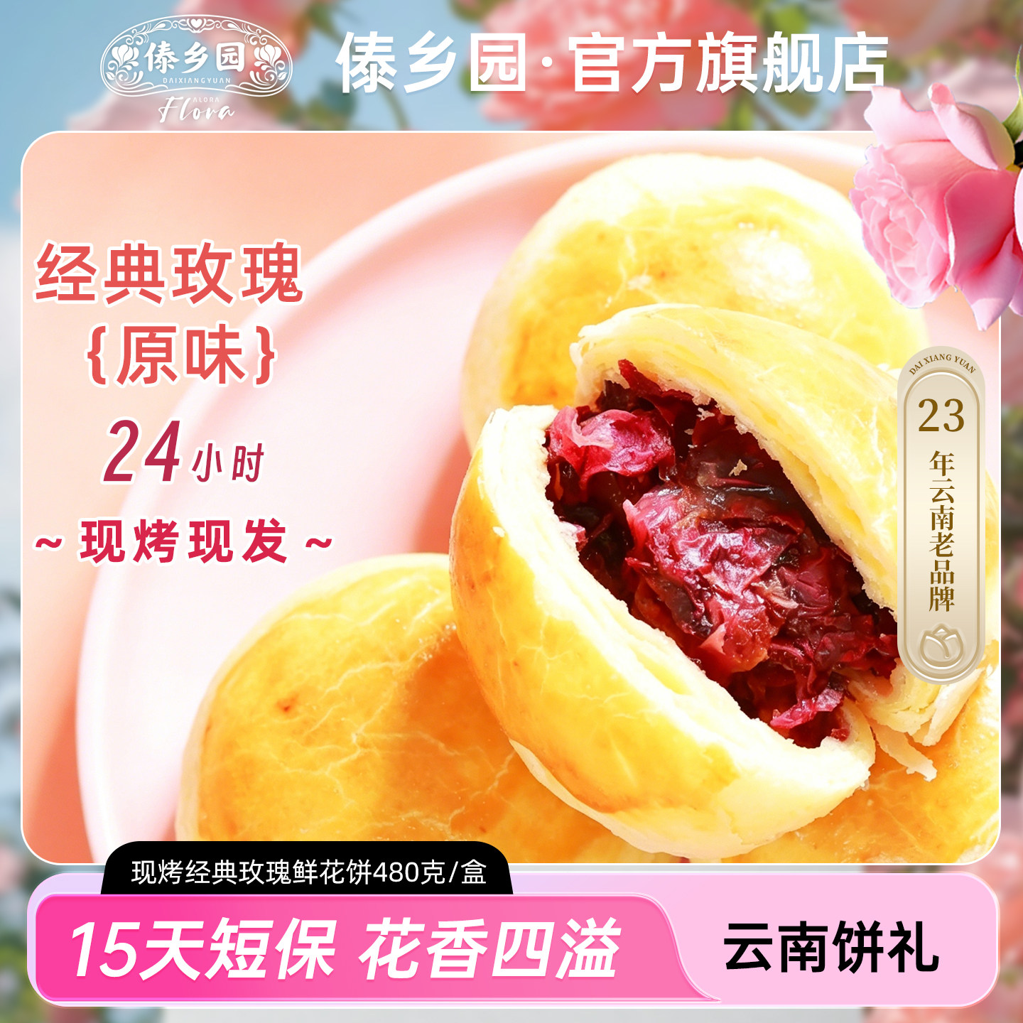 傣乡园现烤经典玫瑰饼480g云南特产糕点心零食中秋伴手礼品礼盒