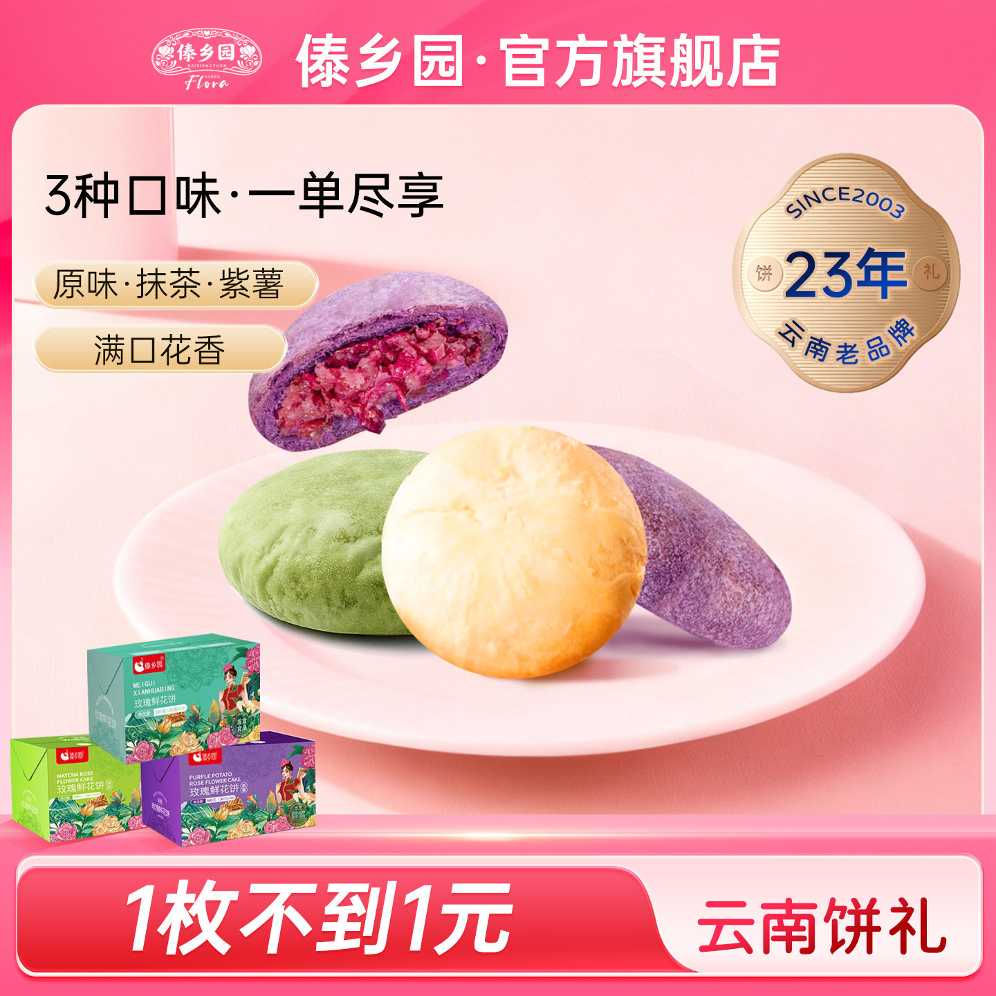 【3盒3口味到手30枚】傣乡园云南特产玫瑰鲜花饼零食糕点心礼盒装