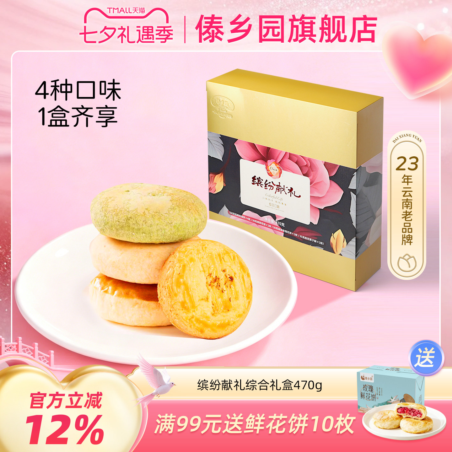 云南特产美食傣乡园鲜花饼缤纷献礼礼盒470g*1盒中秋礼品伴手礼
