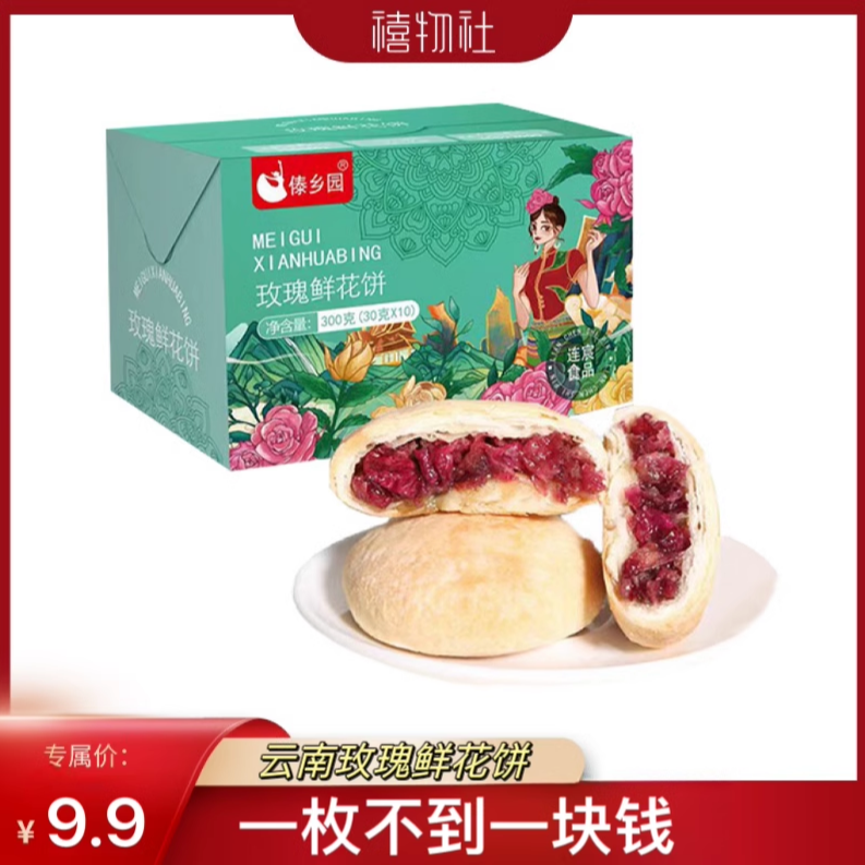 【禧物社】鲜花季傣乡园云南特产美食玫瑰鲜花饼30g*10枚早餐糕点