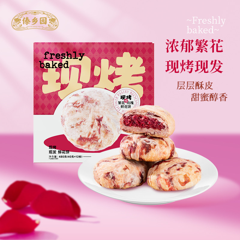 傣乡园现烤繁花玫瑰鲜花饼480g云南特产糕点心零食中秋伴手礼品