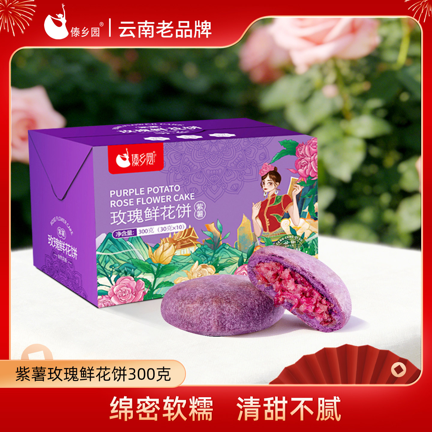 傣乡园云南特产玫瑰鲜花饼紫薯味办公室零食糕点