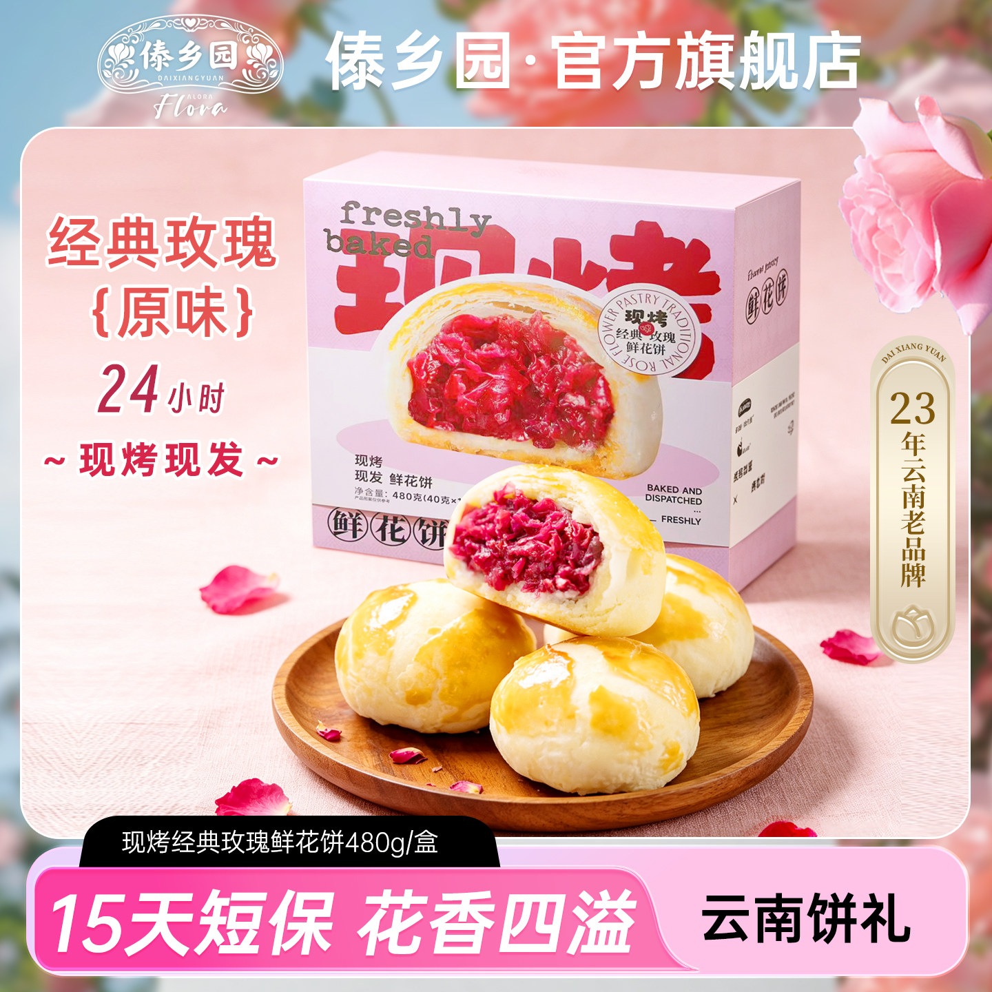 傣乡园现烤经典玫瑰饼480g云南特产糕点心零食中秋伴手礼品礼盒