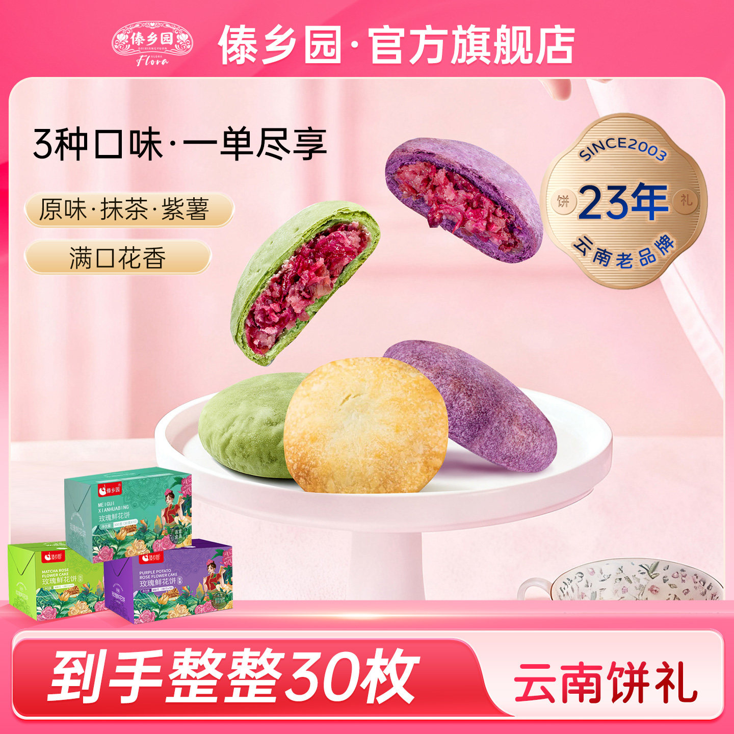云南特产傣乡园玫瑰鲜花饼原味抹茶紫薯组合共3盒30枚早餐糕点心