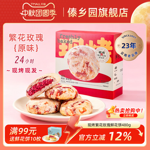 傣乡园现烤繁花玫瑰鲜花饼礼盒装