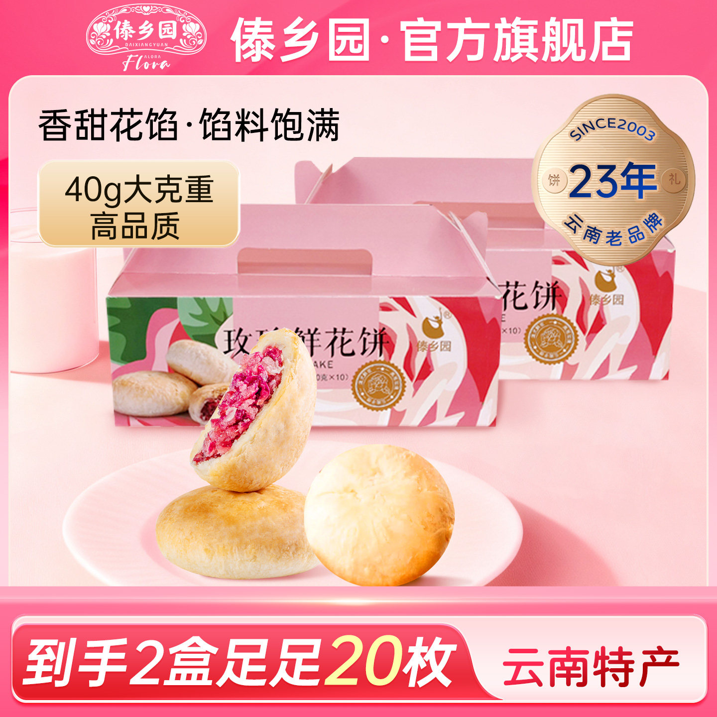 [高品质鲜花饼]傣乡园云南特产美食玫瑰鲜花饼400g*2盒早餐零食