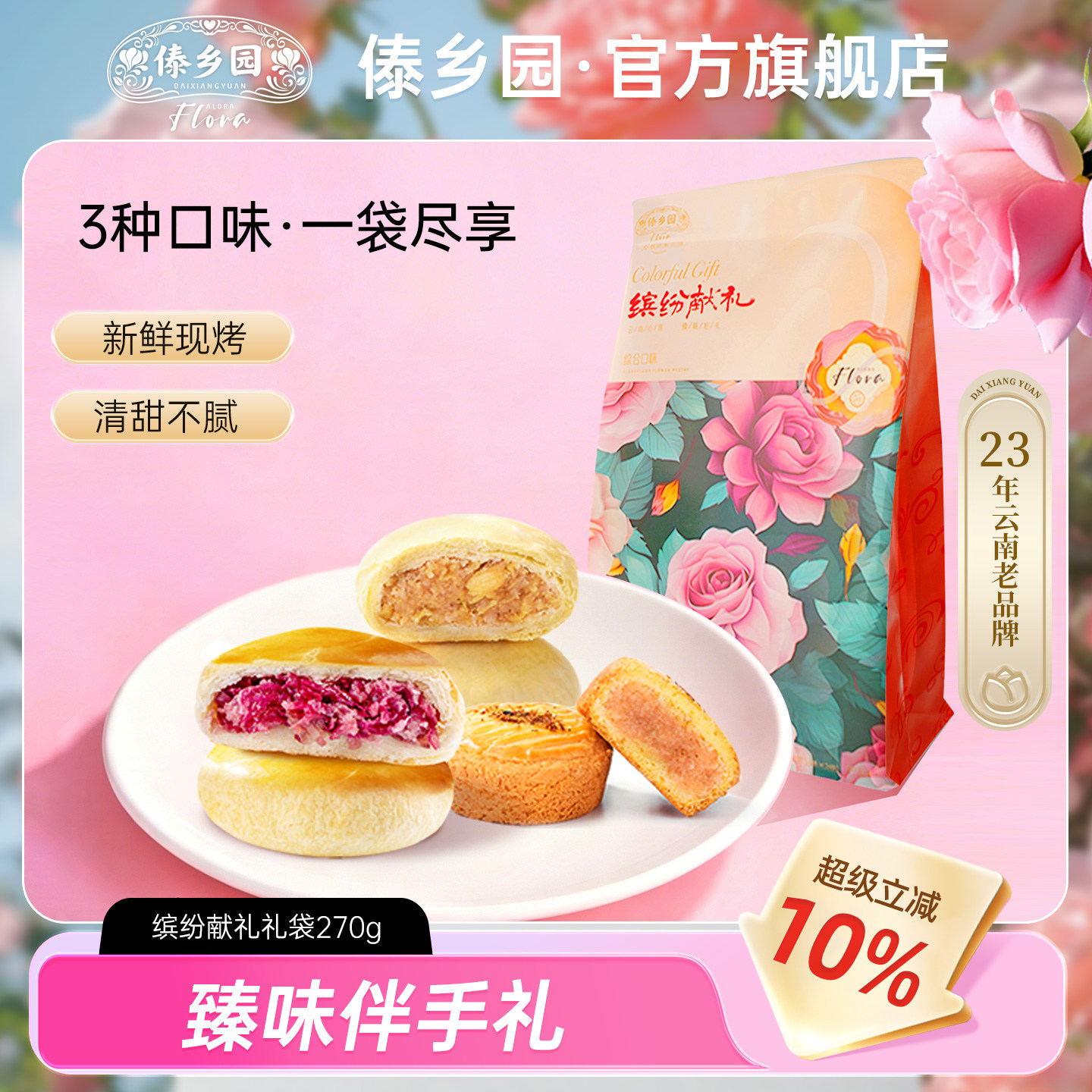 3种口味云南特产傣乡园缤纷献礼鲜花饼270g/袋伴手礼袋送礼佳品