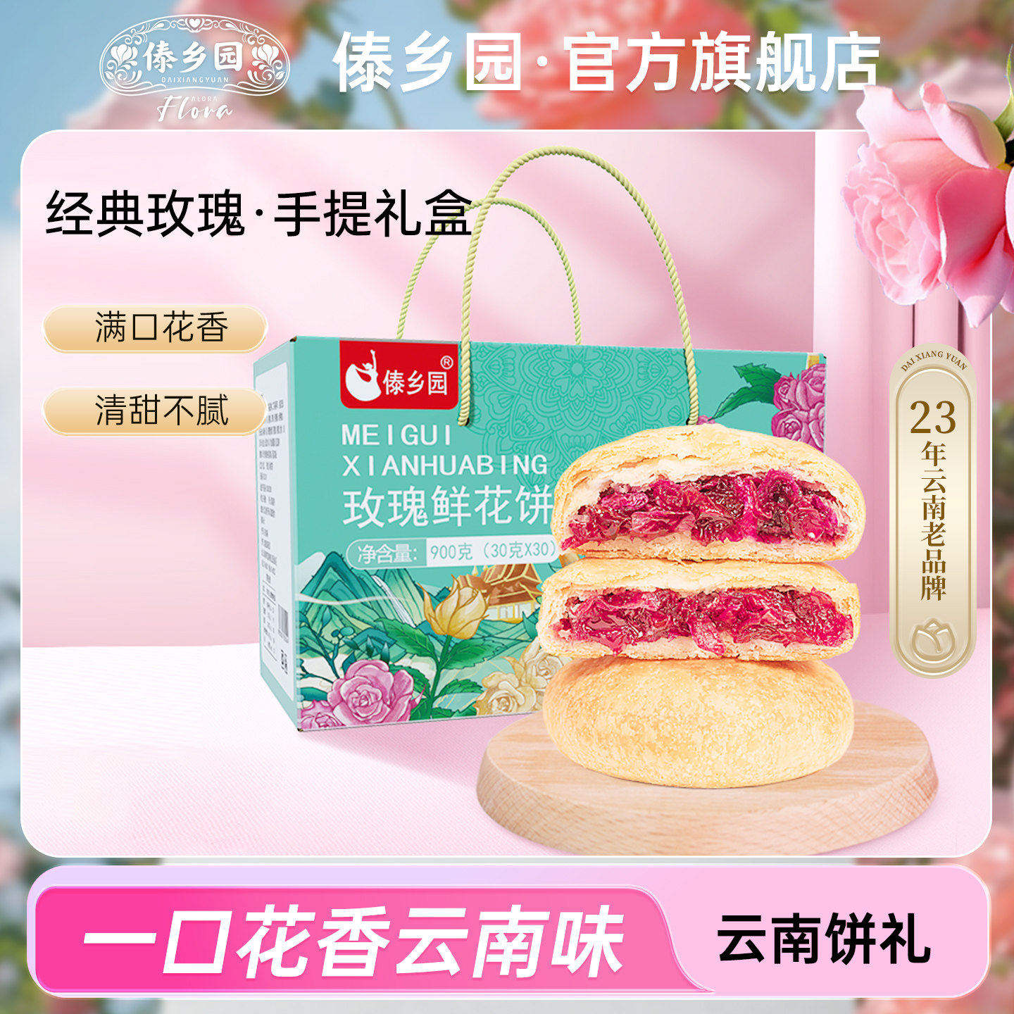 【30枚手提礼盒】云南特产伴手礼傣乡园玫瑰鲜花饼中秋送礼品礼包