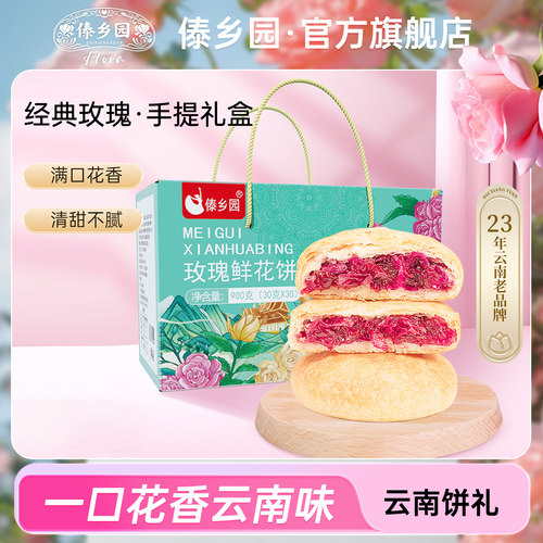 傣乡园玫瑰鲜花饼礼盒装伴手礼品