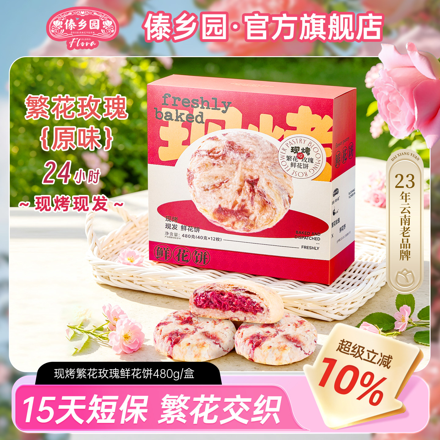 傣乡园现烤繁花玫瑰鲜花饼480g云南特产糕点心零食中秋伴手礼品