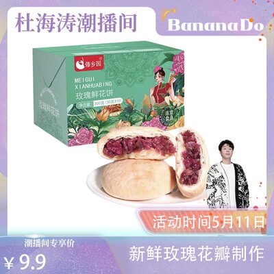 【BananaDo专属】端午节好礼傣乡园云南美食玫瑰鲜花饼30g*10枚